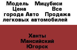  › Модель ­ Мицубиси  › Цена ­ 650 000 - Все города Авто » Продажа легковых автомобилей   . Ханты-Мансийский,Югорск г.